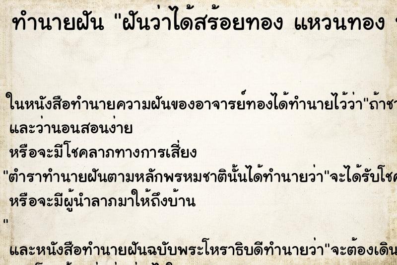 ทำนายฝันทำนายฝันฝันว่าได้สร้อยทองแหวนทองนาฬิกาทอง